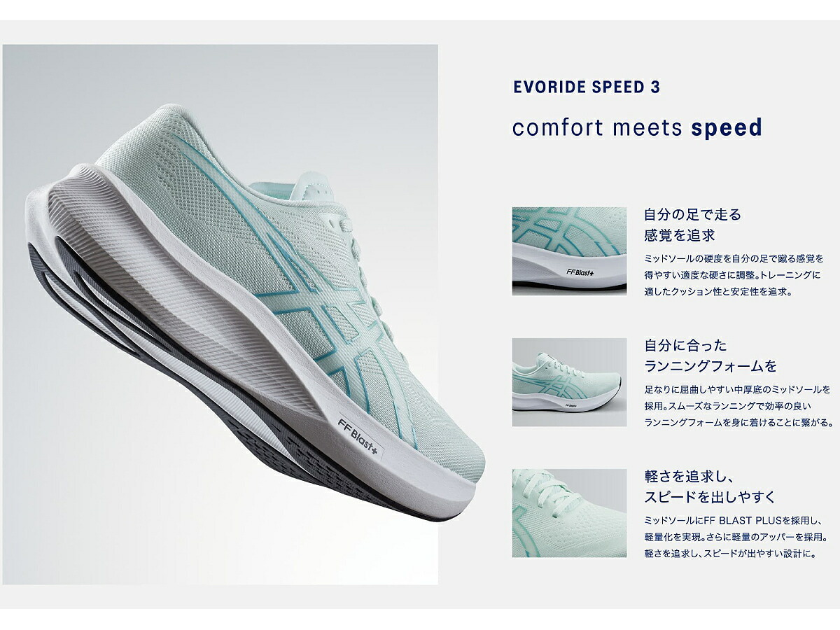 楽天市場】アシックス asics EVORIDE SPEED 3 エボライド スピード 3