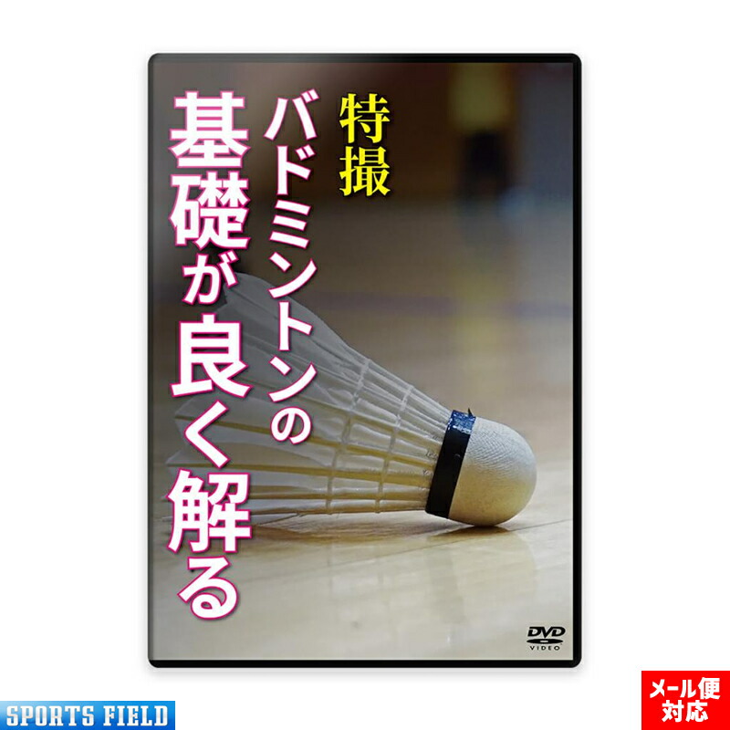楽天市場】バドミントン DVD 「特撮バドミントンの基礎が良く解る
