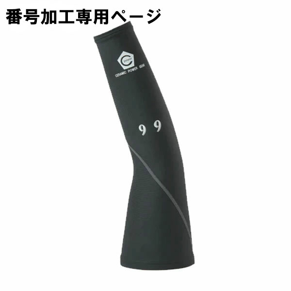 楽天市場】番号加工 セラミックパワーギア 野球 アームサポーター