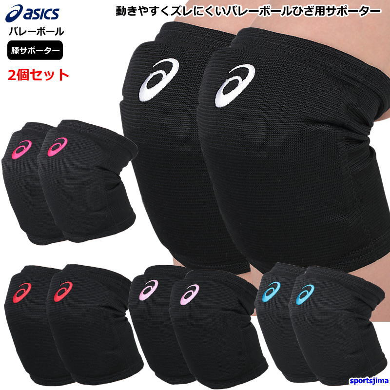 楽天市場】バレー ひざ サポーター 2個セット（両足） 膝 アシックス