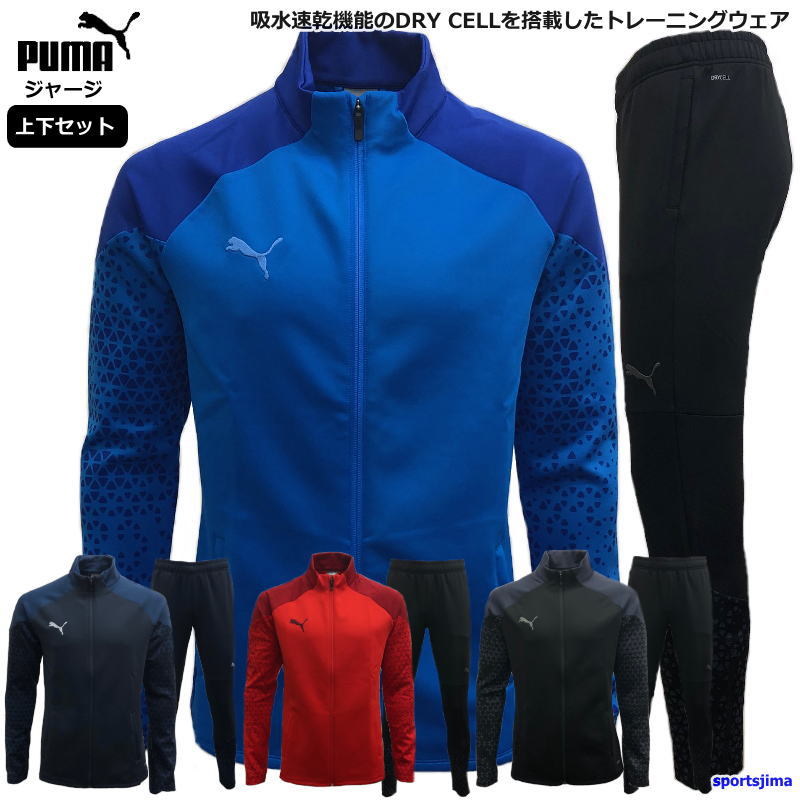 楽天市場】プーマ ジャージ 上下 メンズ トレーニングウェア サッカー