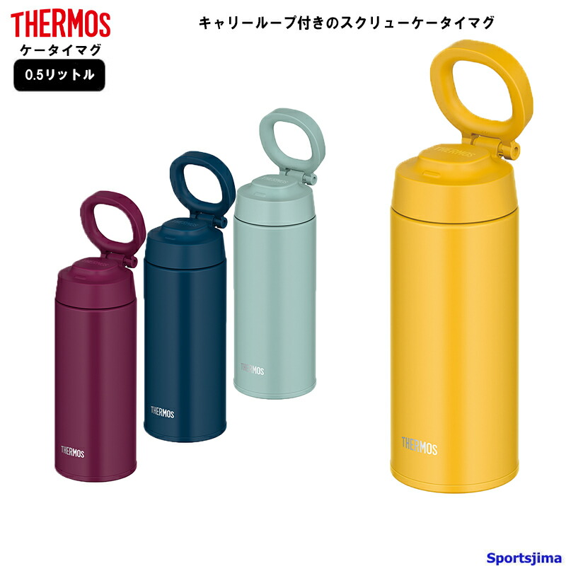 楽天市場】THERMOS サーモス 水筒 真空断熱 ケータイマグ 0.5リットル