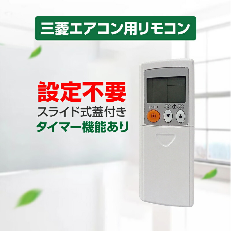 楽天市場】エアコン リモコン 三菱 全シリーズ MITSUBISHI mitsubishi