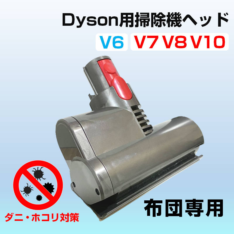楽天市場】布団掃除機ヘッド ダイソン掃除機ヘッド Dyson V6 V7 V8 V10