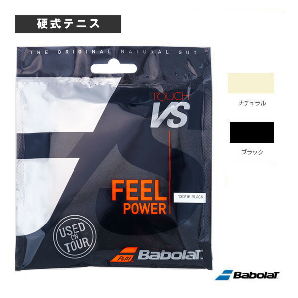 バボラ vsタッチ テニス ガット」の人気商品一覧 | 安い商品を通販