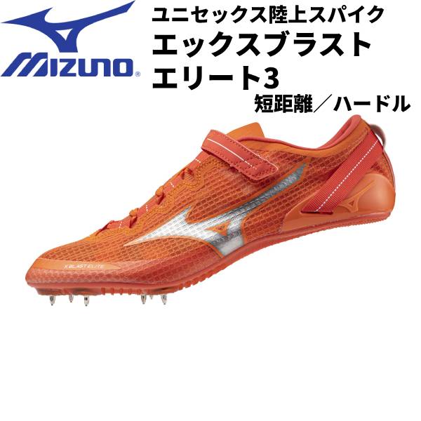 ミズノ エックスブラスト エリート 3 U1GA2302 (陸上シューズ