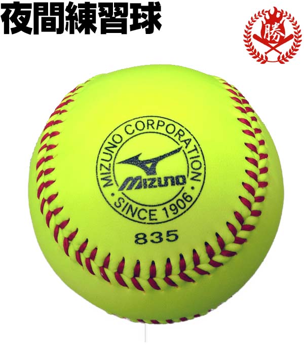 楽天市場】ミズノ 野球 硬式ボール 夜間練習球 1球 硬式野球 ボール