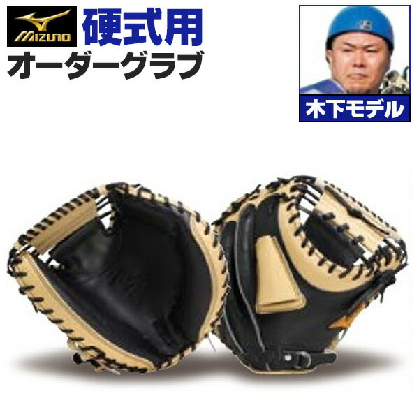 楽天市場】ミズノプロ オーダーグラブ 硬式グローブ 基本モデル 木下