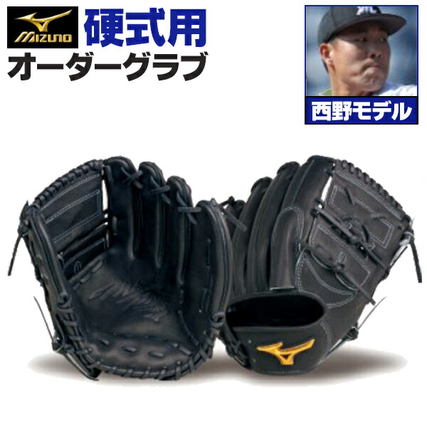 楽天市場】ミズノプロ オーダーグラブ 硬式グローブ 硬式用 西野勇士