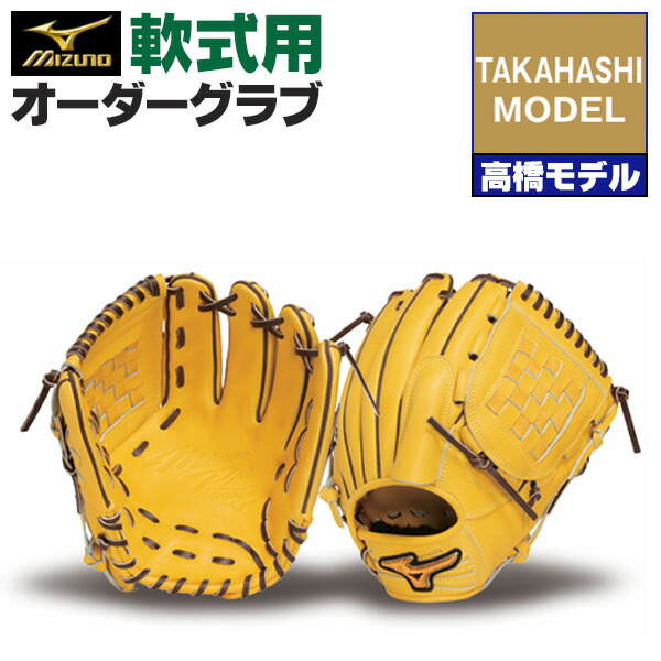 楽天市場】ミズノプロ オーダーグラブ 軟式グローブ 基本モデル 高橋礼