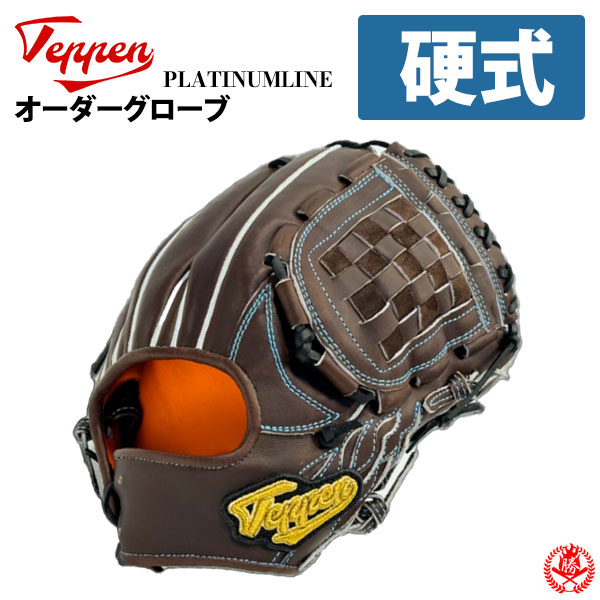 楽天市場】硬式グローブ / てっぺん オーダーグラブ 硬式用 プラチナ