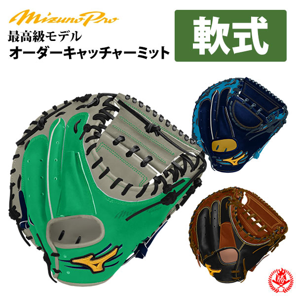 楽天市場】ミズノプロ オーダーグラブ 軟式キャッチャーミット 2026年