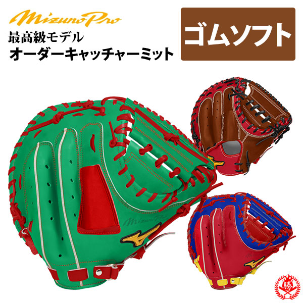 楽天市場】ミズノプロ オーダーグラブ 軟式革使用 ソフトボール