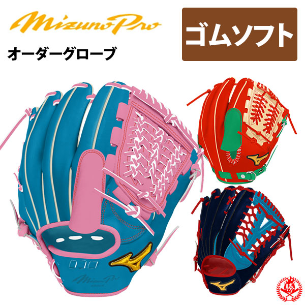 楽天市場】ミズノプロ オーダーグラブ 軟式革使用 ソフトボール
