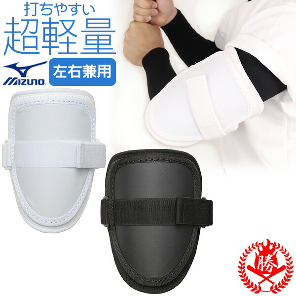 楽天市場】エルボーガード / ミズノ アームガード 左右兼用 野球