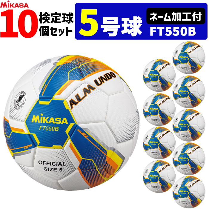 楽天市場】【ネーム加工付】ミカサ サッカーボール 10個セット