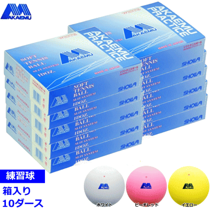 楽天市場】＼期間限定SALE／アカエム ソフトテニスボール プラクティス