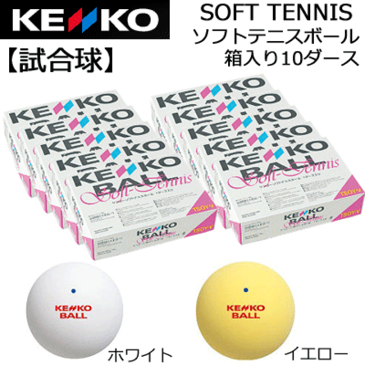 楽天市場】30%OFF ケンコーソフトテニスボール 公認球 10ダース 試合球