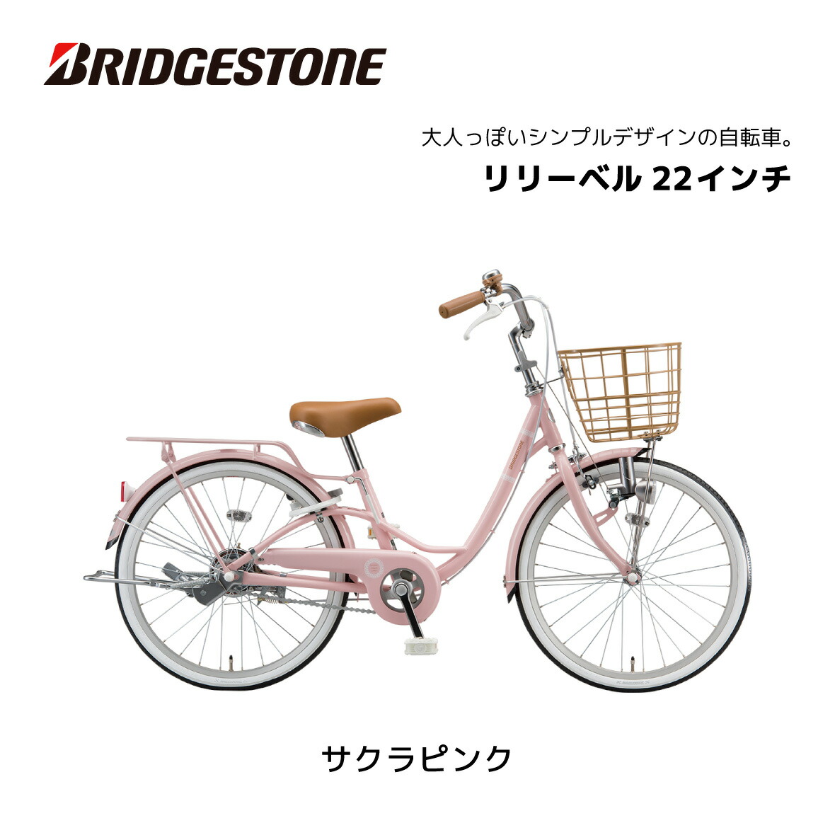 楽天市場】自転車 子供用 ブリヂストン リリーベル LilyBell 22インチ