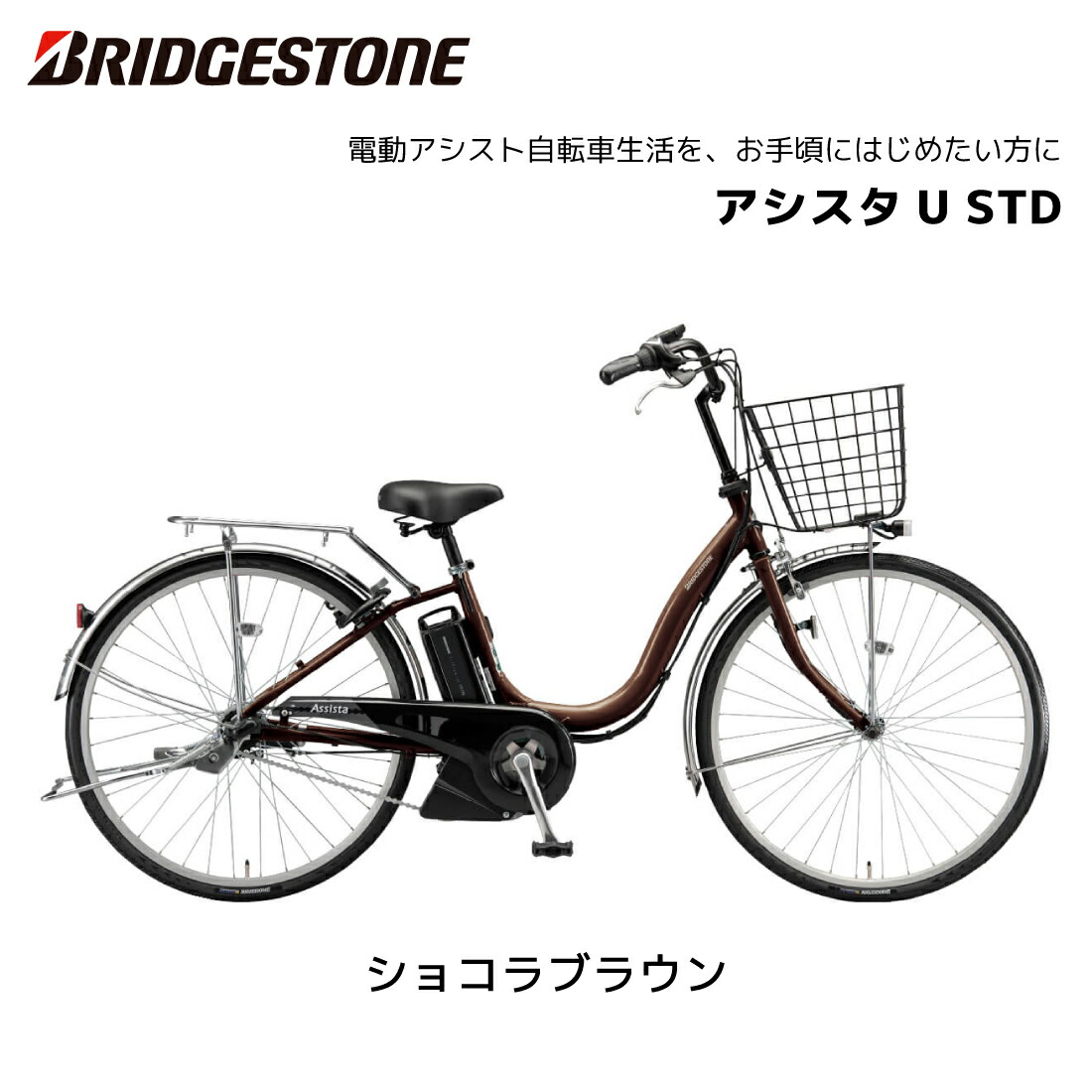 楽天市場】2025年 最新モデル 電動自転車 ブリヂストン アシスタU STD