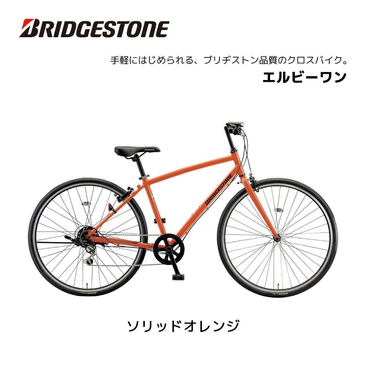 楽天市場】自転車 クロスバイク ブリヂストン LB1 エルビーワン 27