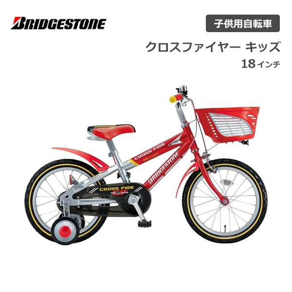 楽天市場】自転車 子供用 ブリヂストン クロスファイヤーキッズ 18