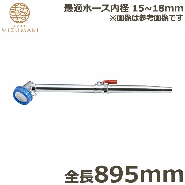 楽天市場】MIZUMAKI 散水ノズル コック付 真鍮製 895mm PL-13 金属