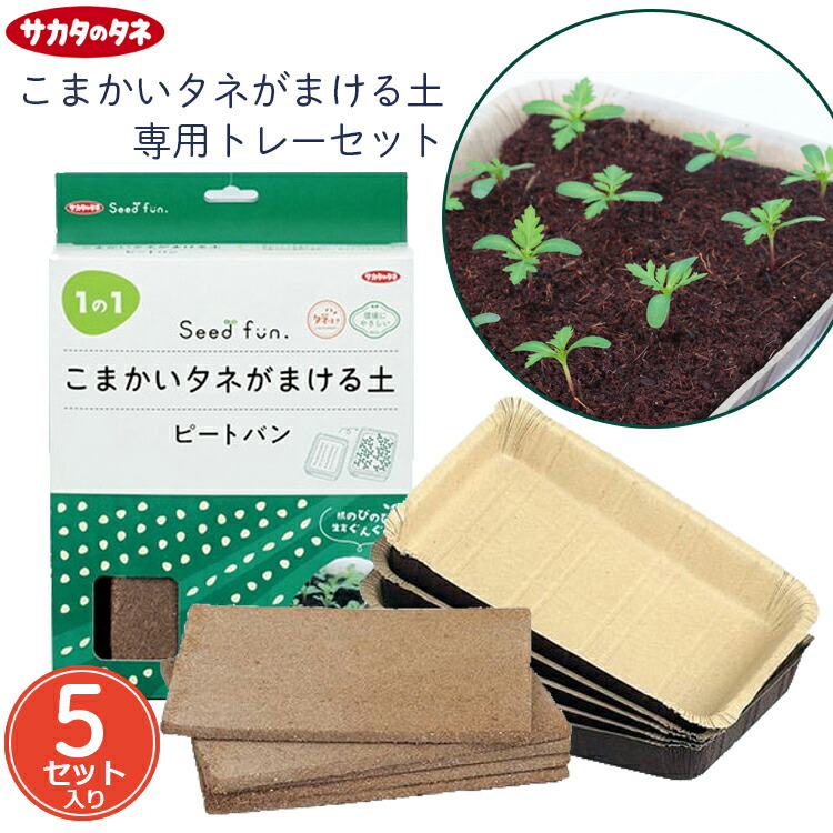 楽天市場】サカタのタネ 育苗 培土 種まき用土 育苗トレー 5セット