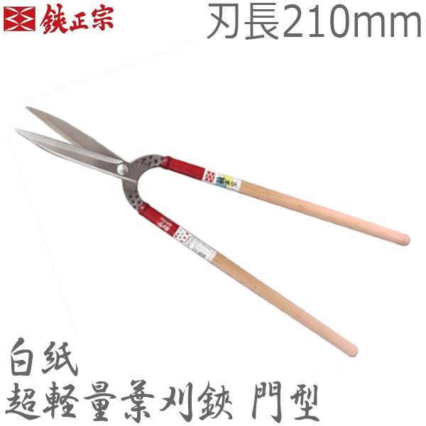 楽天市場】鋏正宗 プロ用 超軽量葉刈鋏 門型 210mm No115 白紙 強力