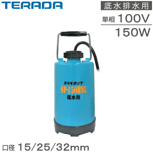 楽天市場】テラダ 低水位 水中ポンプ 100V 小型 家庭用 排水ポンプ SP