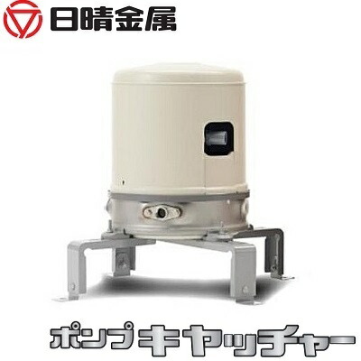 楽天市場】日晴金属 井戸ポンプ用架台 設置台 ポンプキャッチャー WP