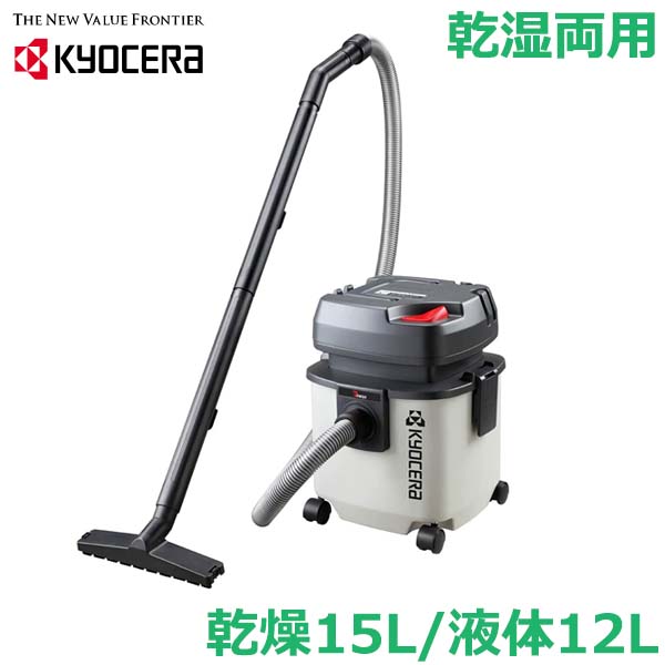 楽天市場】京セラ バキュームクリーナー 集塵機 VC-1100 乾湿両用 集