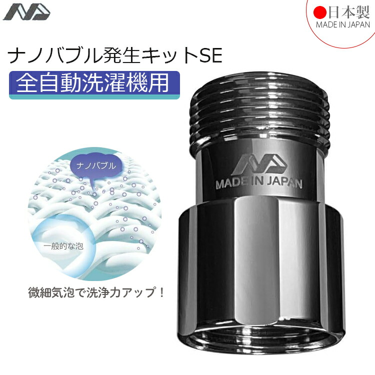 楽天市場】日本電興 日本製 ナノバブル発生装置 洗濯機 アダプター ND