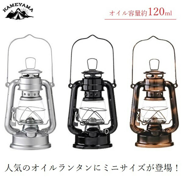 楽天市場】カメヤマ オイルランタン ミニ ブラック シルバー コパー