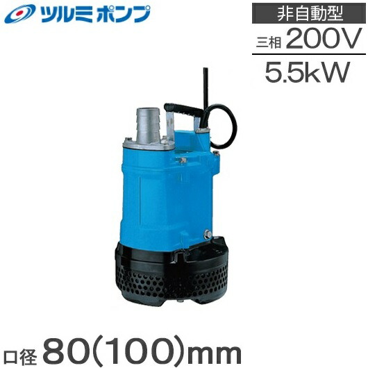 楽天市場】ツルミポンプ 水中ポンプ 工事用 排水ポンプ KTV3-55 5.5kw