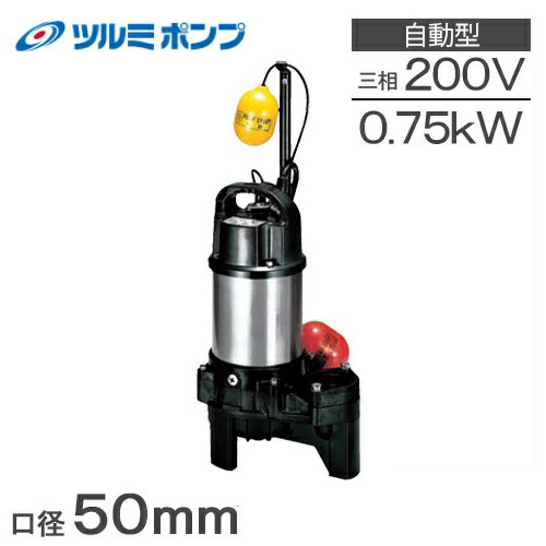 楽天市場】ツルミポンプ 水中ポンプ 200V 自動形 汚水/汚物用 排水