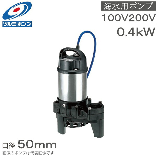 楽天市場】ツルミポンプ 水中ポンプ 海水用ポンプ 50TM2.4S 50TM2.4