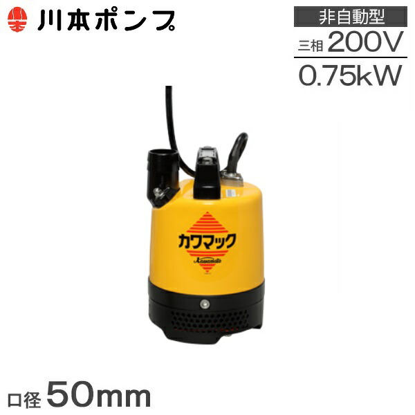 楽天市場】川本ポンプ 水中ポンプ 200V 土木工事用 排水ポンプ DU5-506