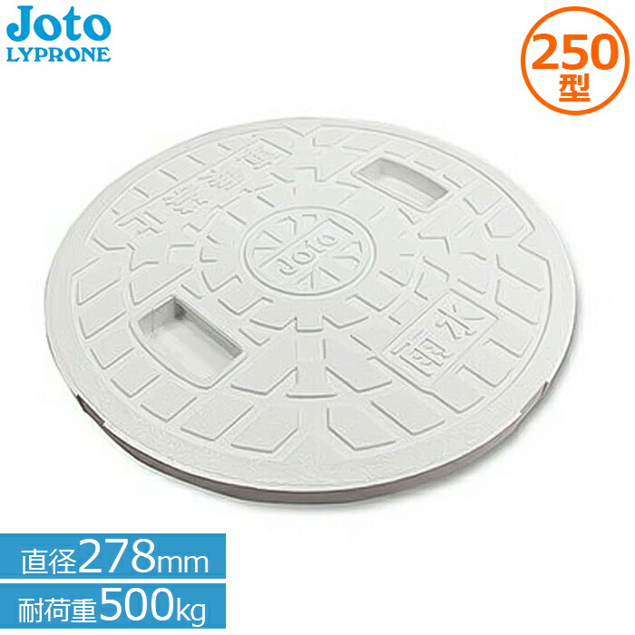 楽天市場】城東リプロン 丸マス蓋 250 直径278mm 耐荷重500kg 宅内用