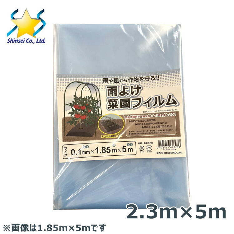 楽天市場】ビニールトンネル 替えシート 雨よけ菜園フィルム 2.3m×5m