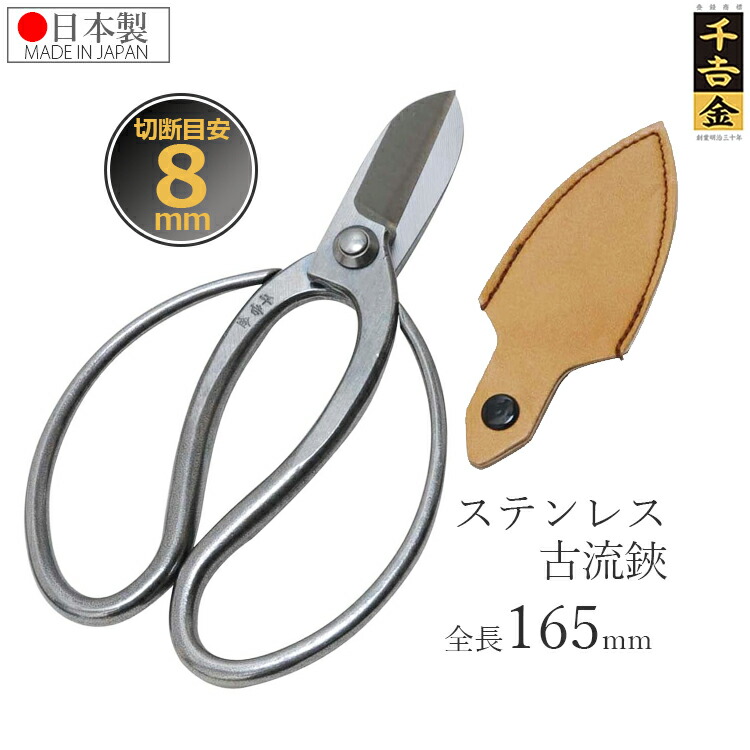 楽天市場】千吉金 花ハサミ 花鋏 古流鋏 165mm 花ばさみ 剪定ばさみ