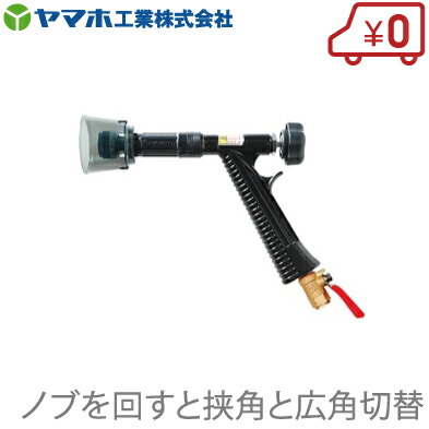 楽天市場】ヤマホ工業 鉄砲噴口 ライトズームN-2型 [噴霧ノズル 鉄砲