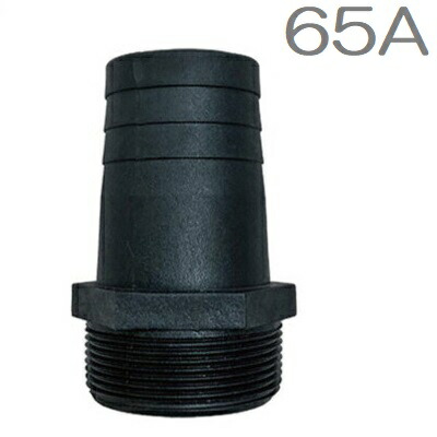 楽天市場】ねじ込みホースニップル 65A(65mm) 樹脂製 竹の子 タケノコ