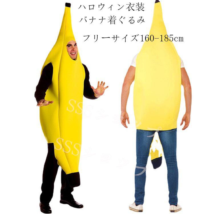 楽天市場】送料無料 ハロウィン 衣装 メンズ 大人用 バナナ 着ぐるみ