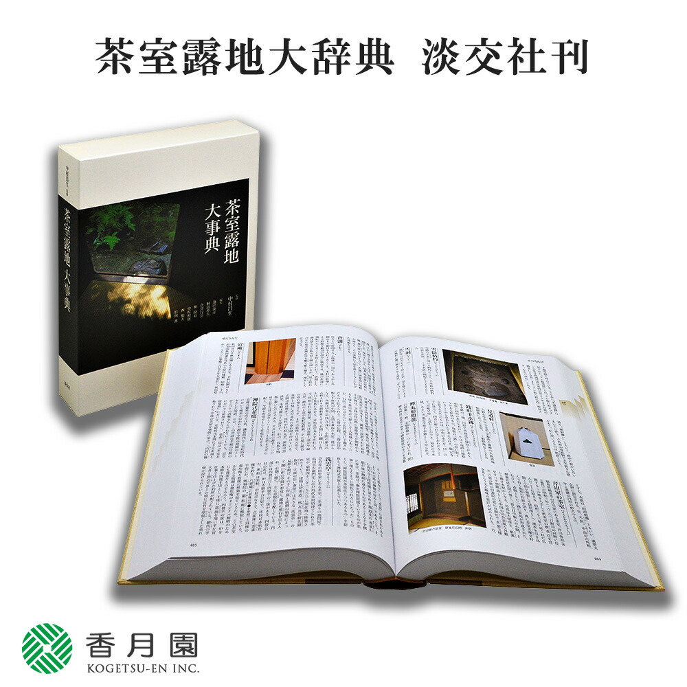 新版 茶道大辞典 淡交社刊 : 本 茶道辞典 淡交社