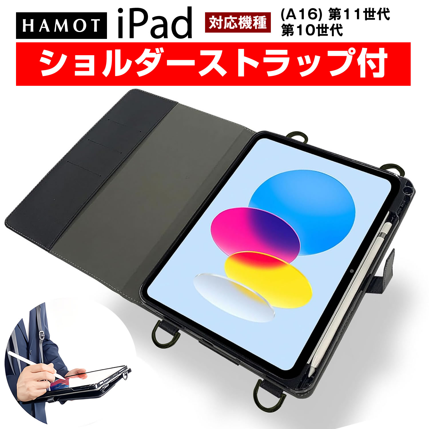 楽天市場】＼肩掛け 首掛け 襷掛け／ HAMOT iPad 10.9インチ 第10世代