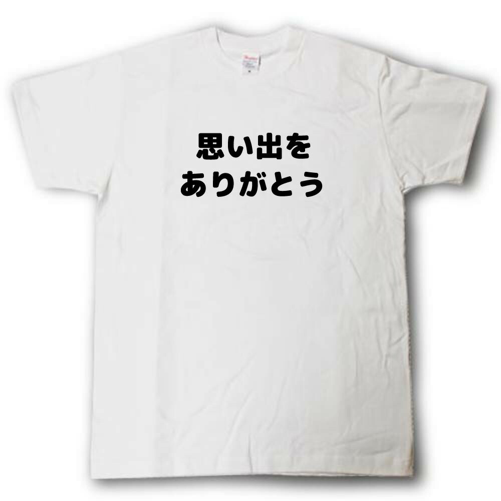楽天市場】思い出をありがとう 寄せ書きTシャツ : Tシャツ魂 楽天市場店