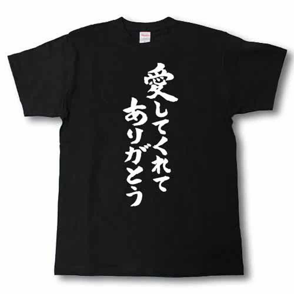 楽天市場】愛してくれてありがとう 筆で書いた文字Tシャツ : Tシャツ魂