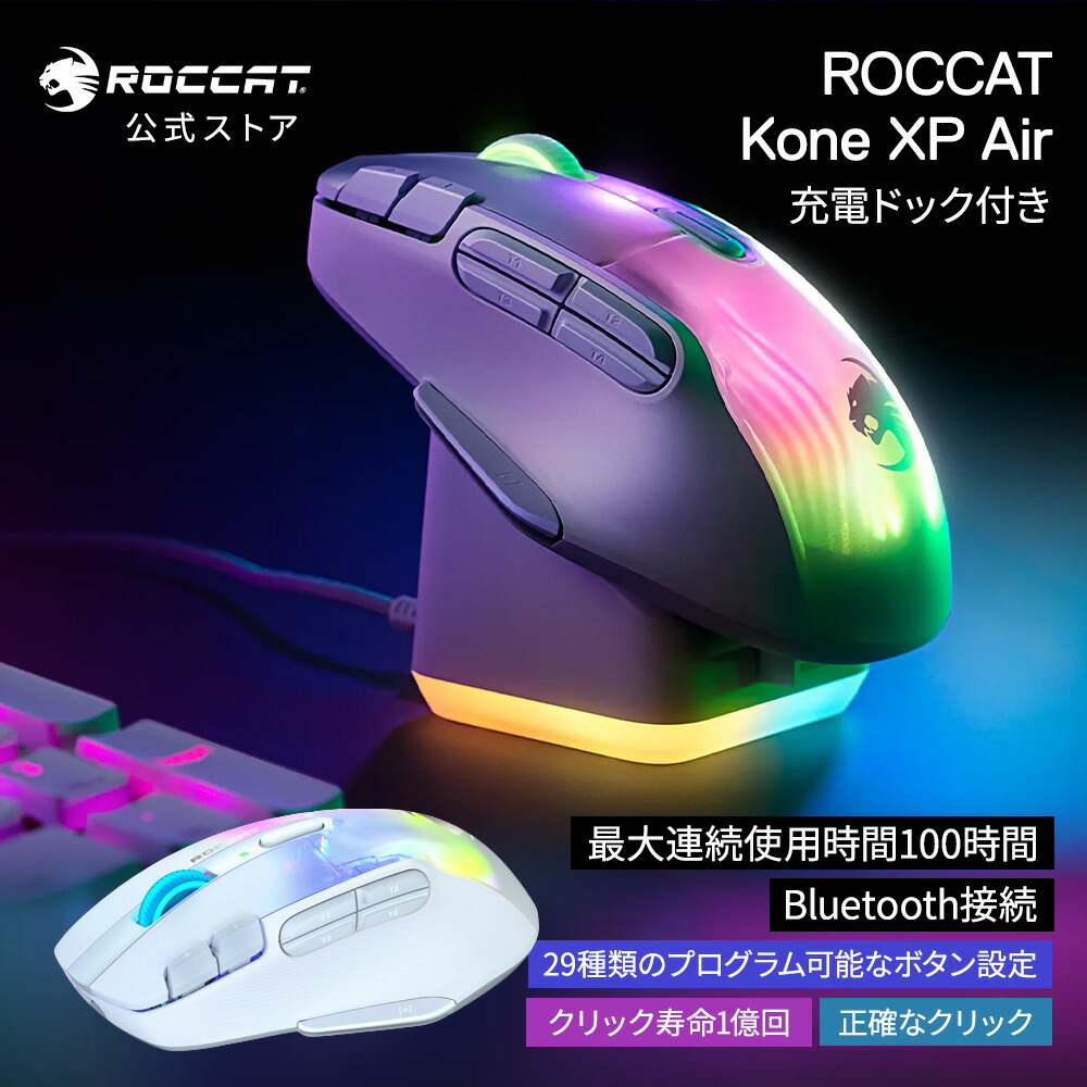 楽天市場】ゲーミングマウス roccat Kone XP Air 有線 無線 両対応