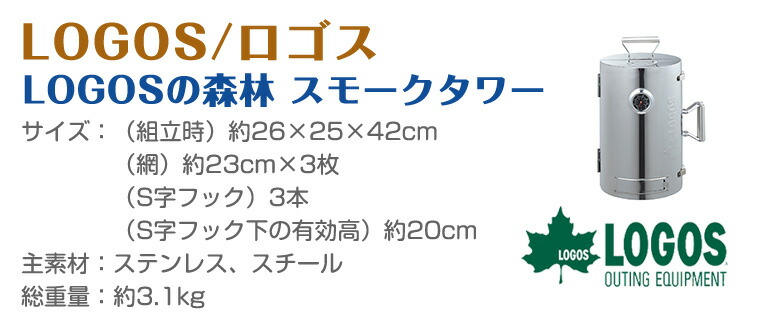 楽天市場】ロゴス LOGOS 森林 スモークタワー 81066000 : TwinkleFunny